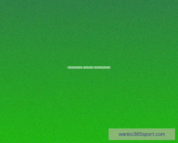 万博体育手机版助力体育爱好者畅享全球赛事精彩体验