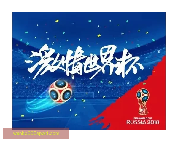 世界杯竞猜APP全新体验带你畅享实时赛况和精准预测提升游戏乐趣