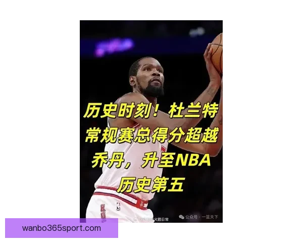 杜兰特谈超越乔丹得分成就称自己如异星球仍居历史第六